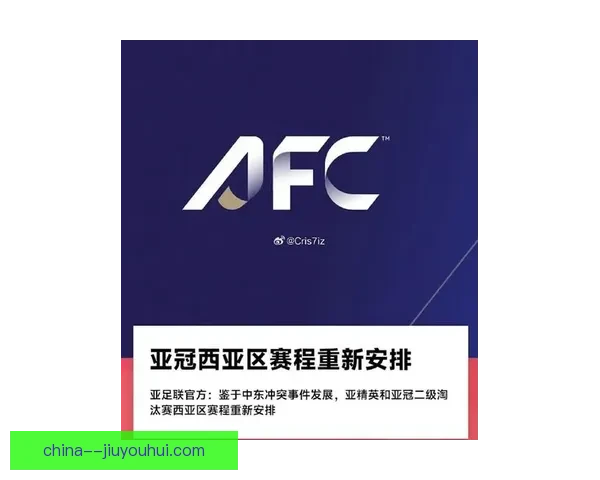 亚足联宣布取消客场进球规则 2024至2025赛季新规则正式生效