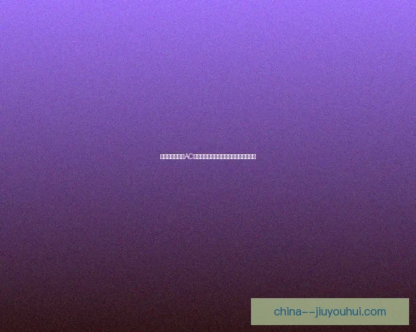 恰尔汗奥卢对阵AC米兰在世界杯预选赛中的决定性作用解析